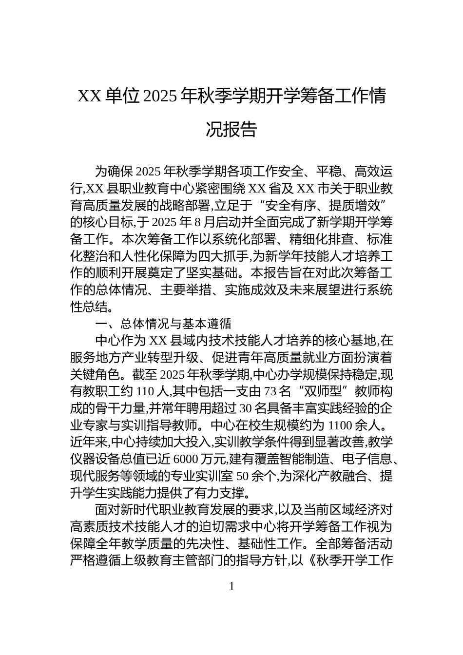 XX单位2025年秋季学期开学筹备工作情况报告_第1页