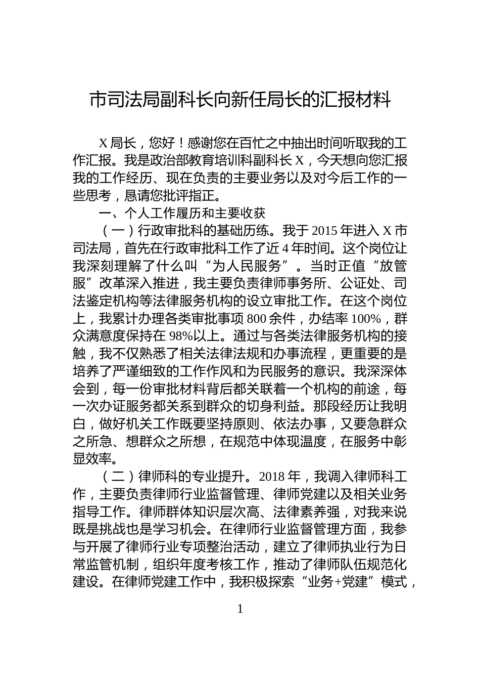 市司法局副科长向新任局长的汇报材料_第1页