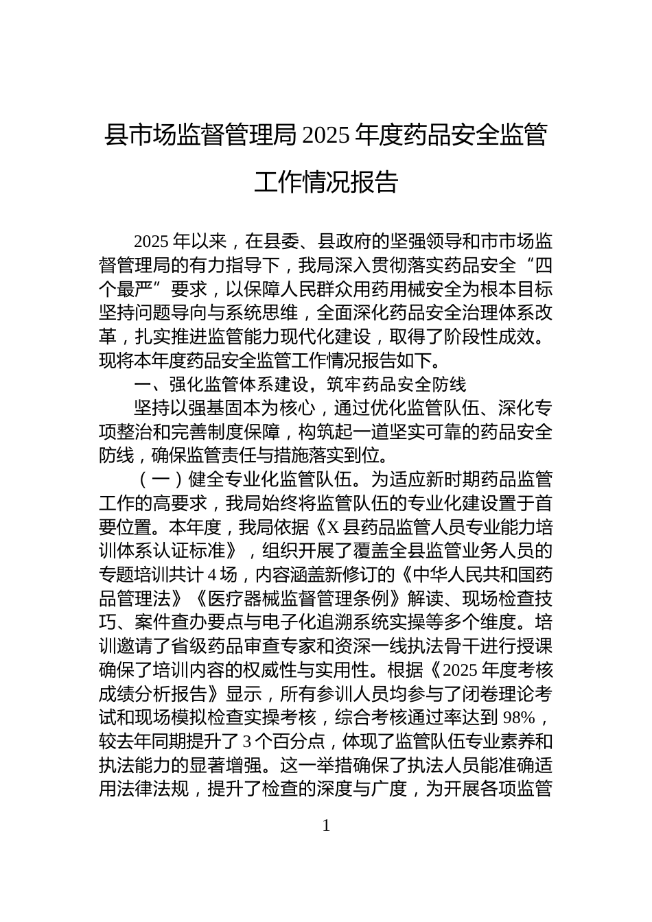 县市场监督管理局2025年度药品安全监管工作情况报告_第1页