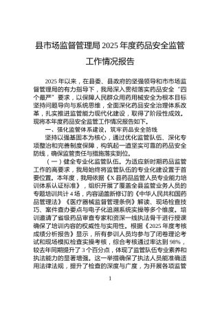 县市场监督管理局2025年度药品安全监管工作情况报告