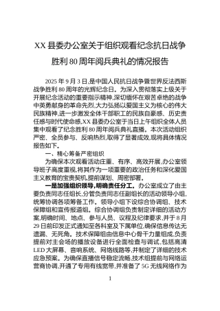 XX县委办公室关于组织观看纪念抗日战争胜利80周年阅兵典礼的情况报告