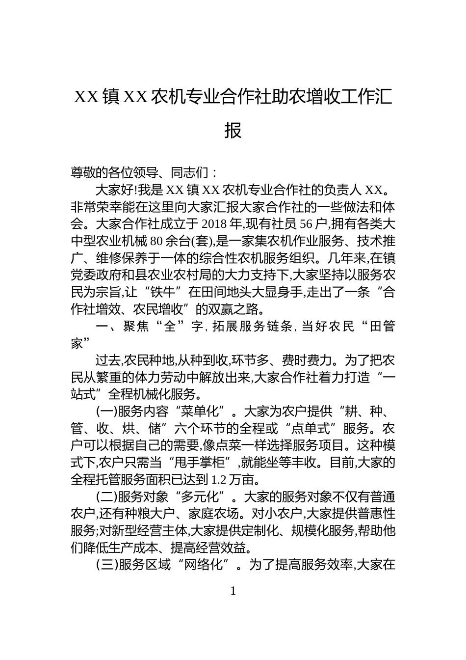 XX镇XX农机专业合作社助农增收工作汇报_第1页