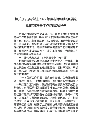 镇关于扎实推进2025年度村级组织换届选举前期准备工作的情况报告