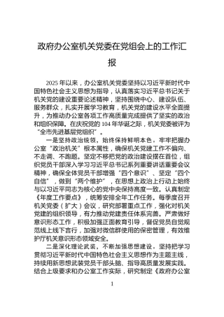 政府办公室机关党委在党组会上的工作汇报