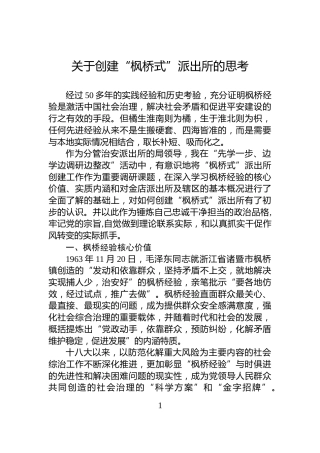 关于创建“枫桥式”派出所的思考