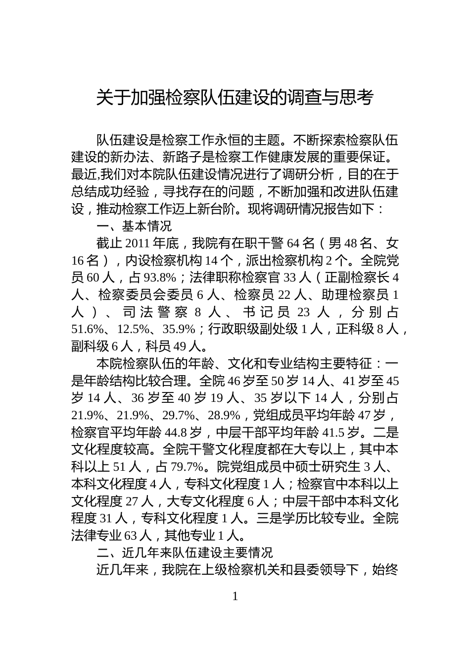 关于加强检察队伍建设的调查与思考_第1页