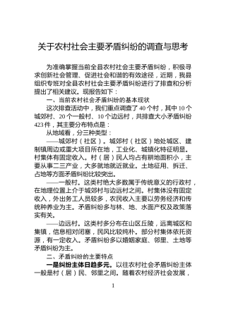关于农村社会主要矛盾纠纷的调查与思考