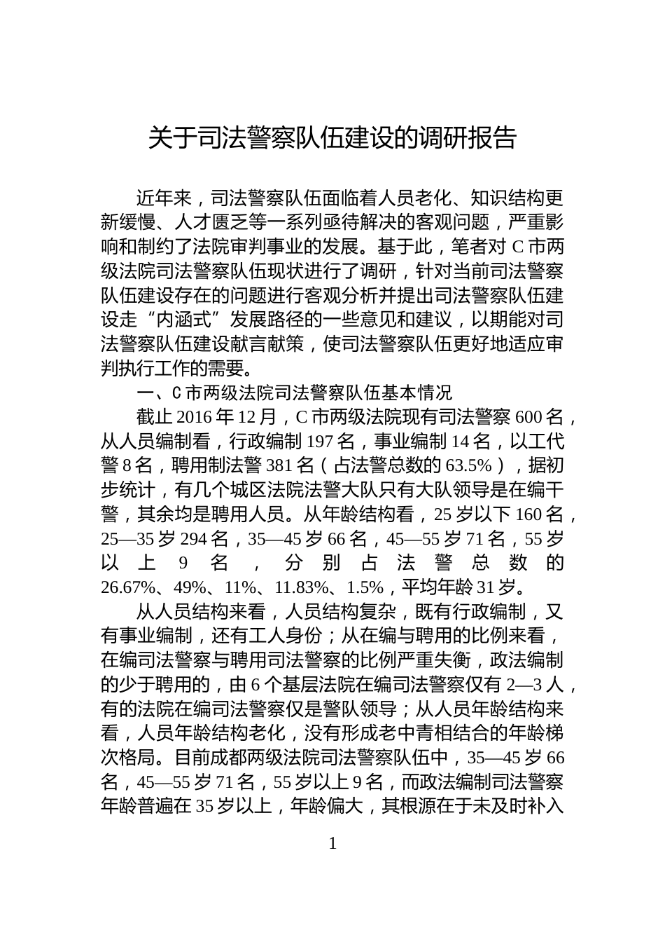 关于司法警察队伍建设的调研报告_第1页