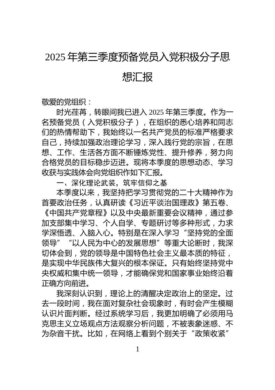 2025年第三季度预备党员入党积极分子思想汇报_第1页