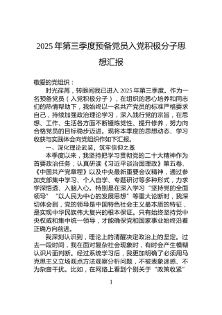 2025年第三季度预备党员入党积极分子思想汇报