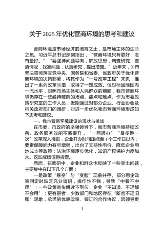 关于2025年优化营商环境的思考和建议