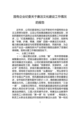 国有企业纪委关于廉洁文化建设工作情况的报告