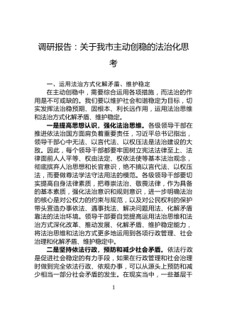 调研报告：关于我市主动创稳的法治化思考