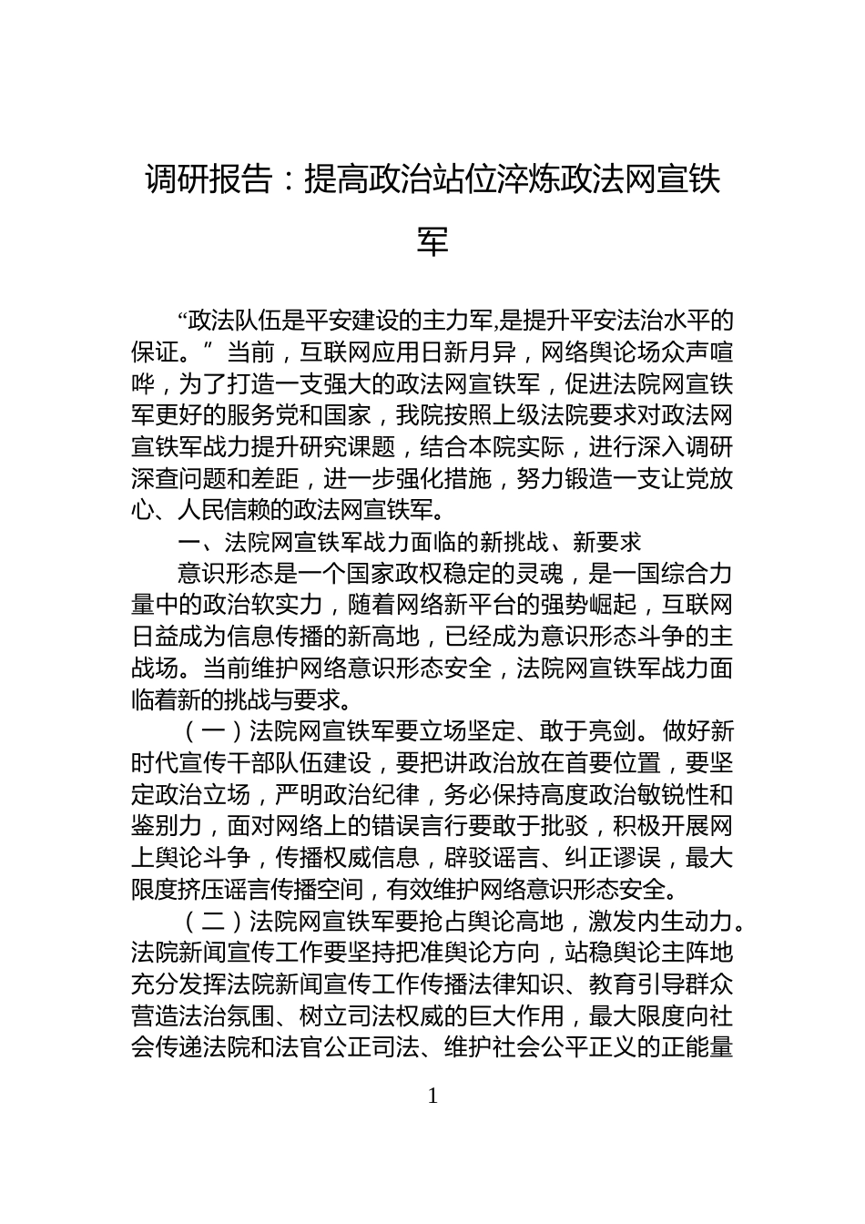 调研报告：提高政治站位淬炼政法网宣铁军_第1页