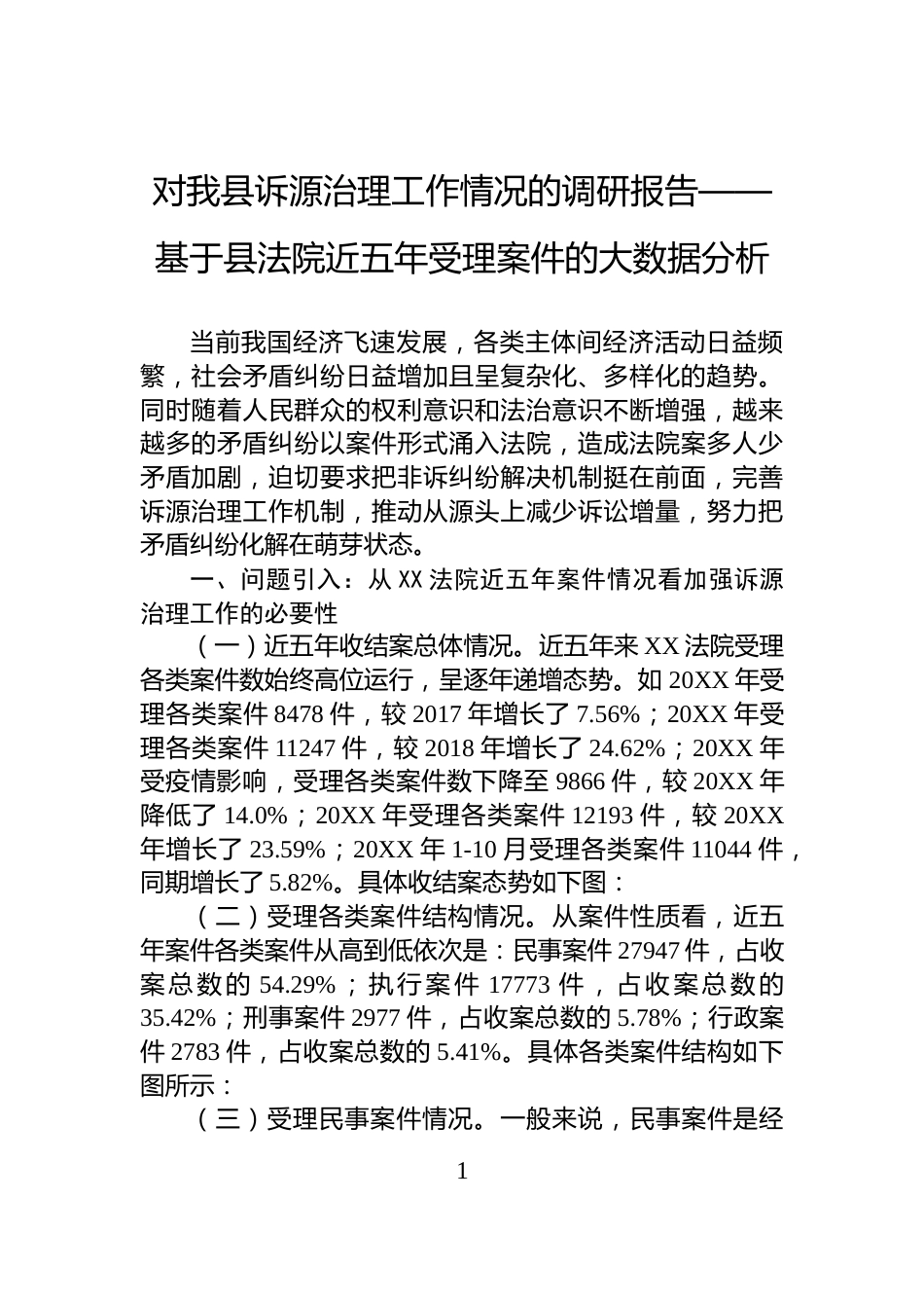 对我县诉源治理工作情况的调研报告——基于县法院近五年受理案件的大数据分析_第1页