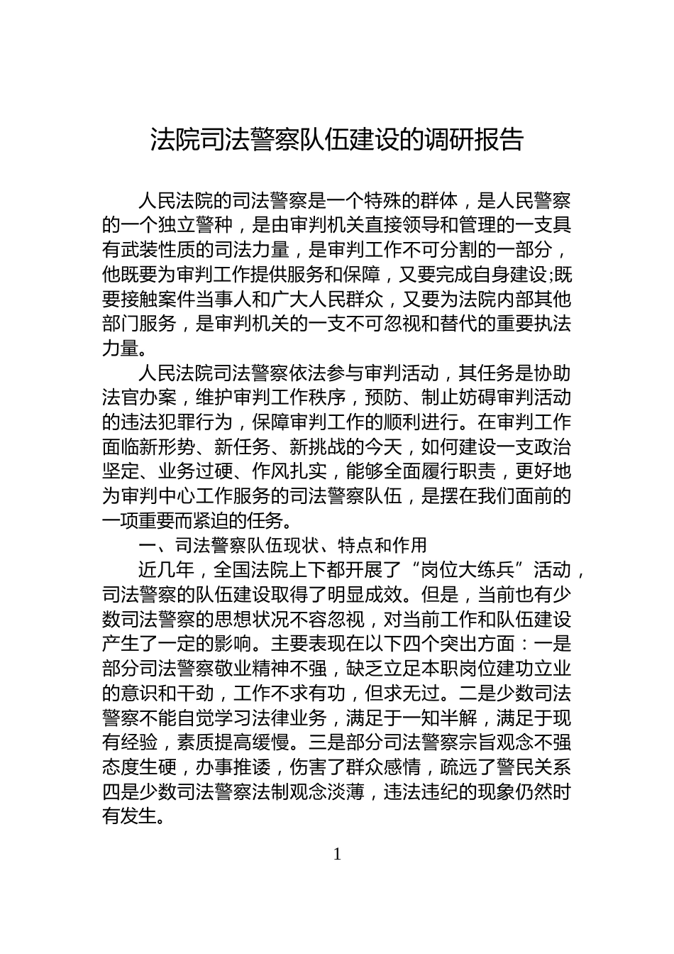 法院司法警察队伍建设的调研报告_第1页