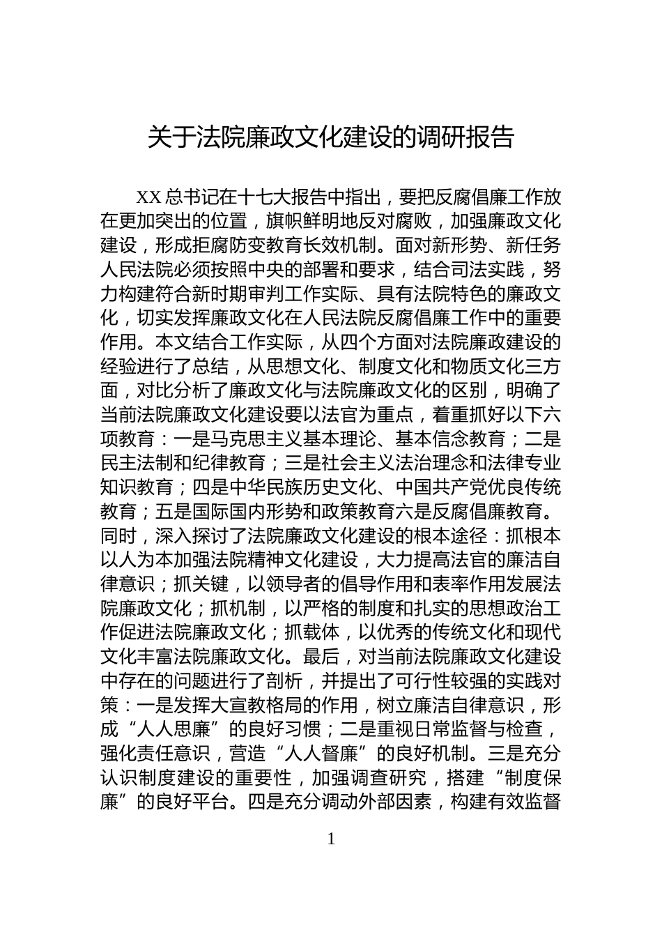 关于法院廉政文化建设的调研报告_第1页