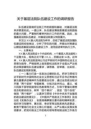 关于基层法院队伍建设工作的调研报告