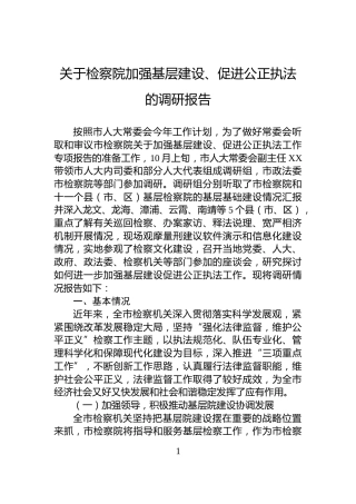 关于检察院加强基层建设、促进公正执法的调研报告