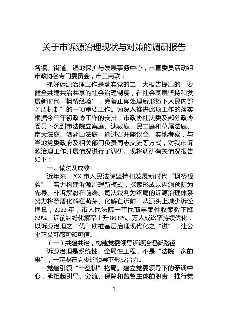 关于市诉源治理现状与对策的调研报告_第1页