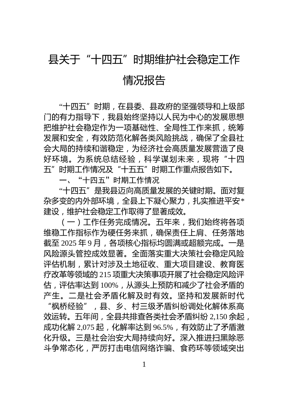 县关于“十四五”时期维护社会稳定工作情况报告_第1页