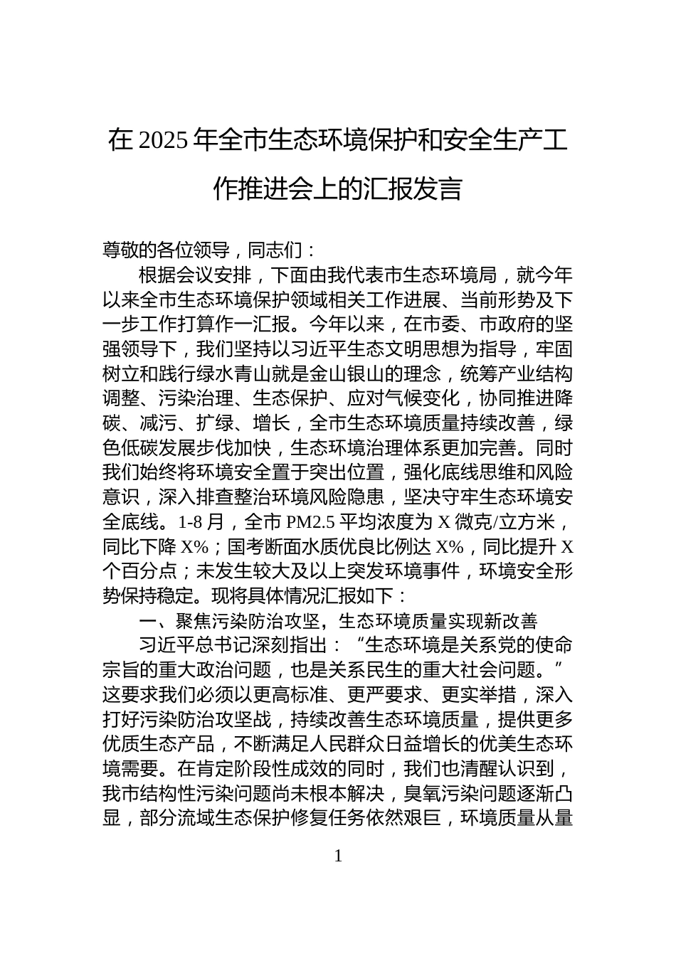 在2025年全市生态环境保护和安全生产工作推进会上的汇报发言_第1页