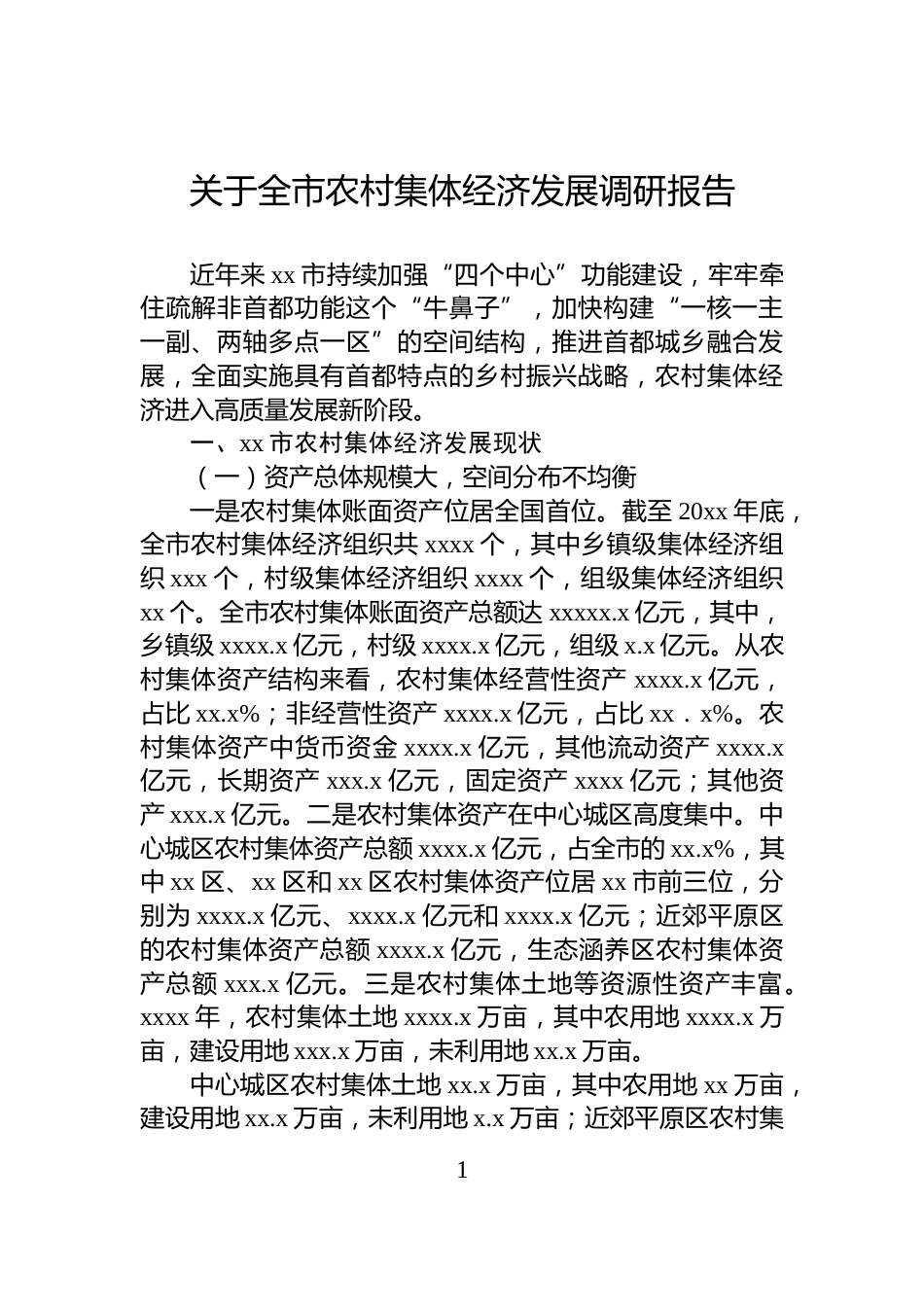 关于全市农村集体经济发展调研报告_第1页