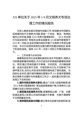 XX单位关于2025年1-9月文明养犬专项治理工作的情况报告