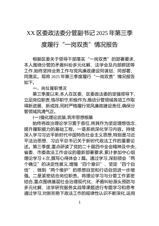 XX区委政法委分管副书记2025年第三季度履行“一岗双责”情况报告