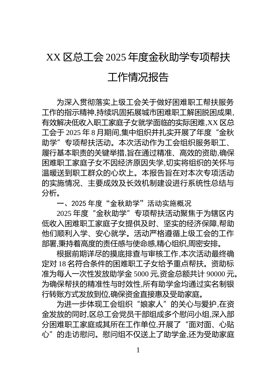 XX区总工会2025年度金秋助学专项帮扶工作情况报告_第1页