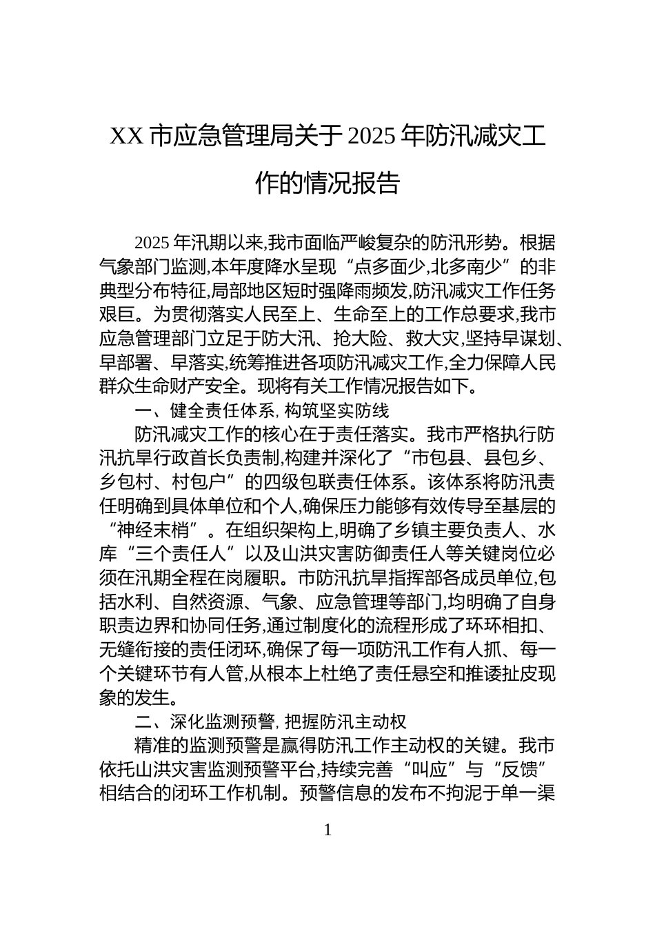 XX市应急管理局关于2025年防汛减灾工作的情况报告_第1页