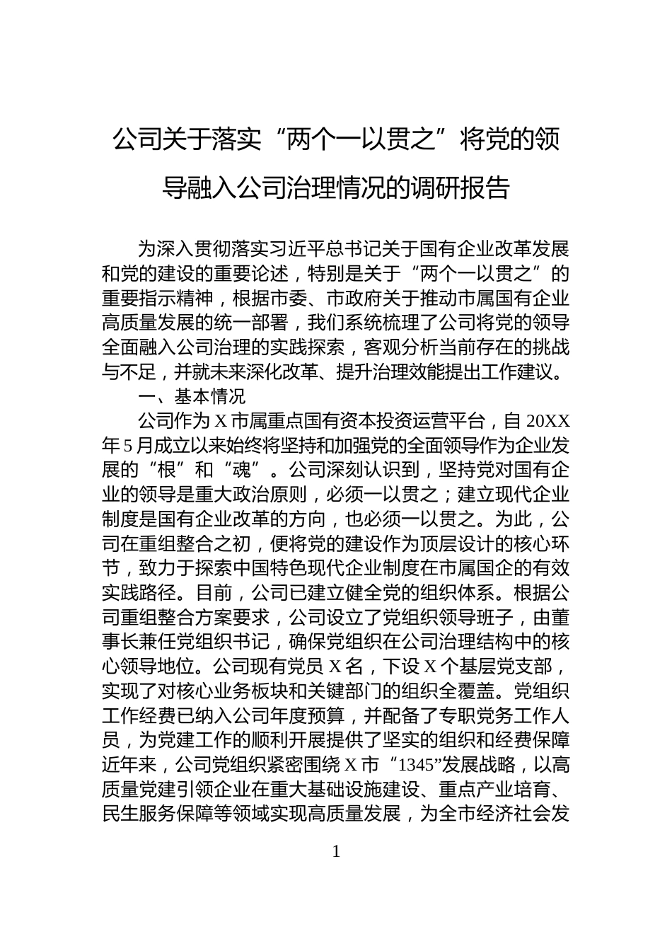 公司关于落实“两个一以贯之”将党的领导融入公司治理情况的调研报告_第1页