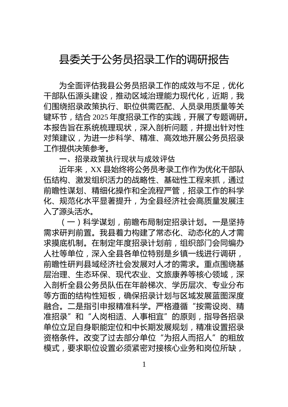 县委关于公务员招录工作的调研报告_第1页
