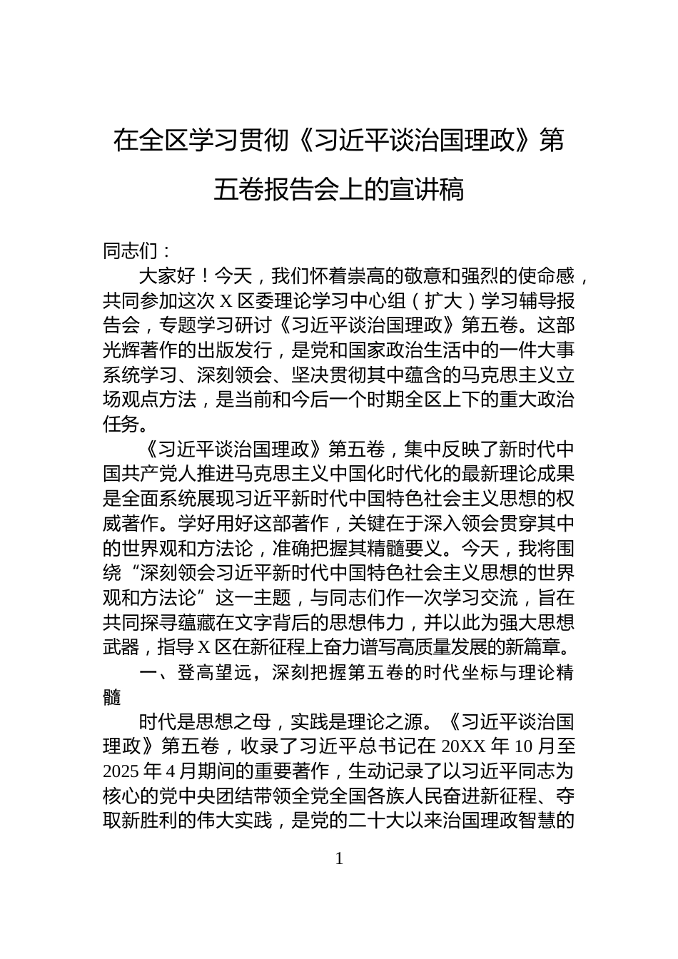 在全区学习贯彻《谈治国理政》第五卷报告会上的宣讲稿_第1页