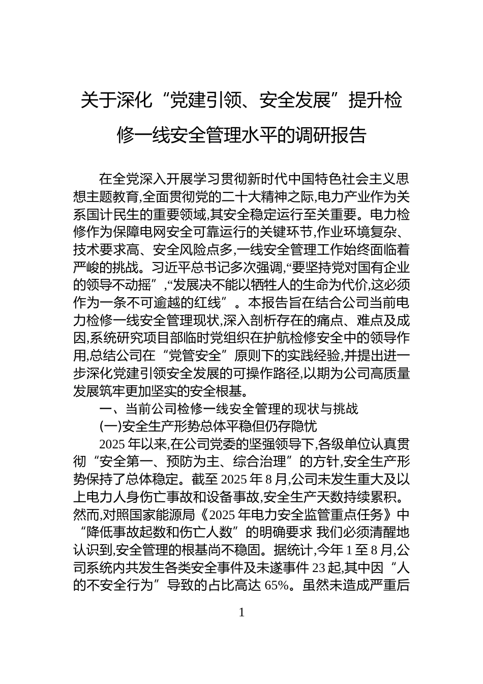 关于深化“党建引领、安全发展”提升检修一线安全管理水平的调研报告_第1页