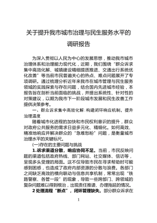 关于提升我市城市治理与民生服务水平的调研报告
