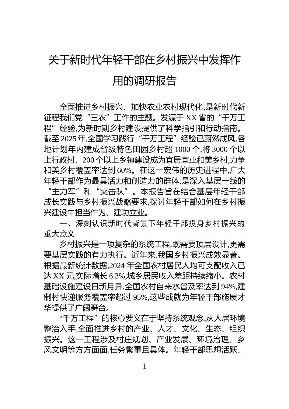 关于新时代年轻干部在乡村振兴中发挥作用的调研报告_第1页