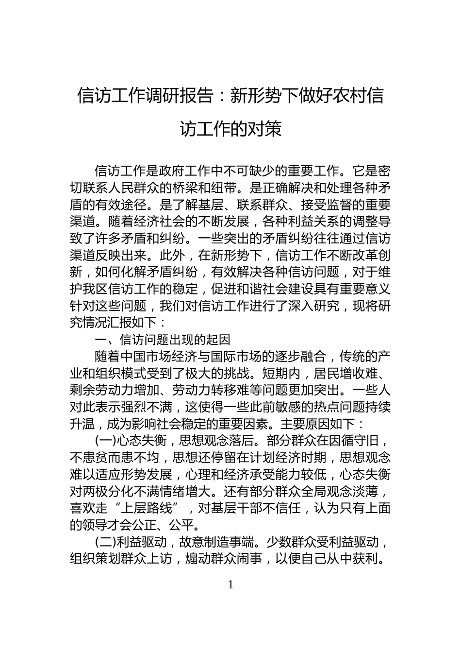 信访工作调研报告：新形势下做好农村信访工作的对策_第1页