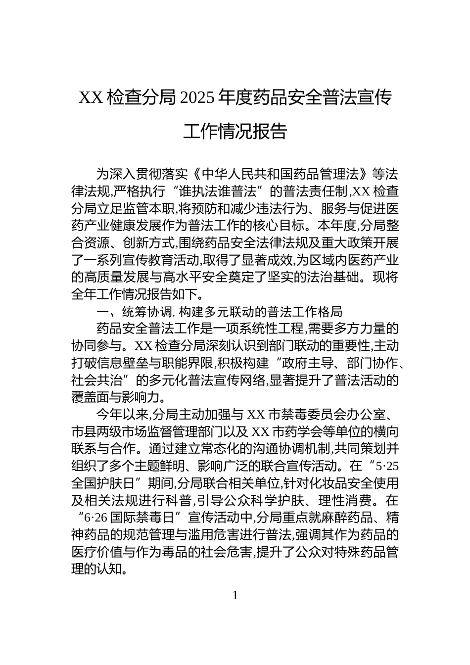 XX检查分局2025年度药品安全普法宣传工作情况报告_第1页