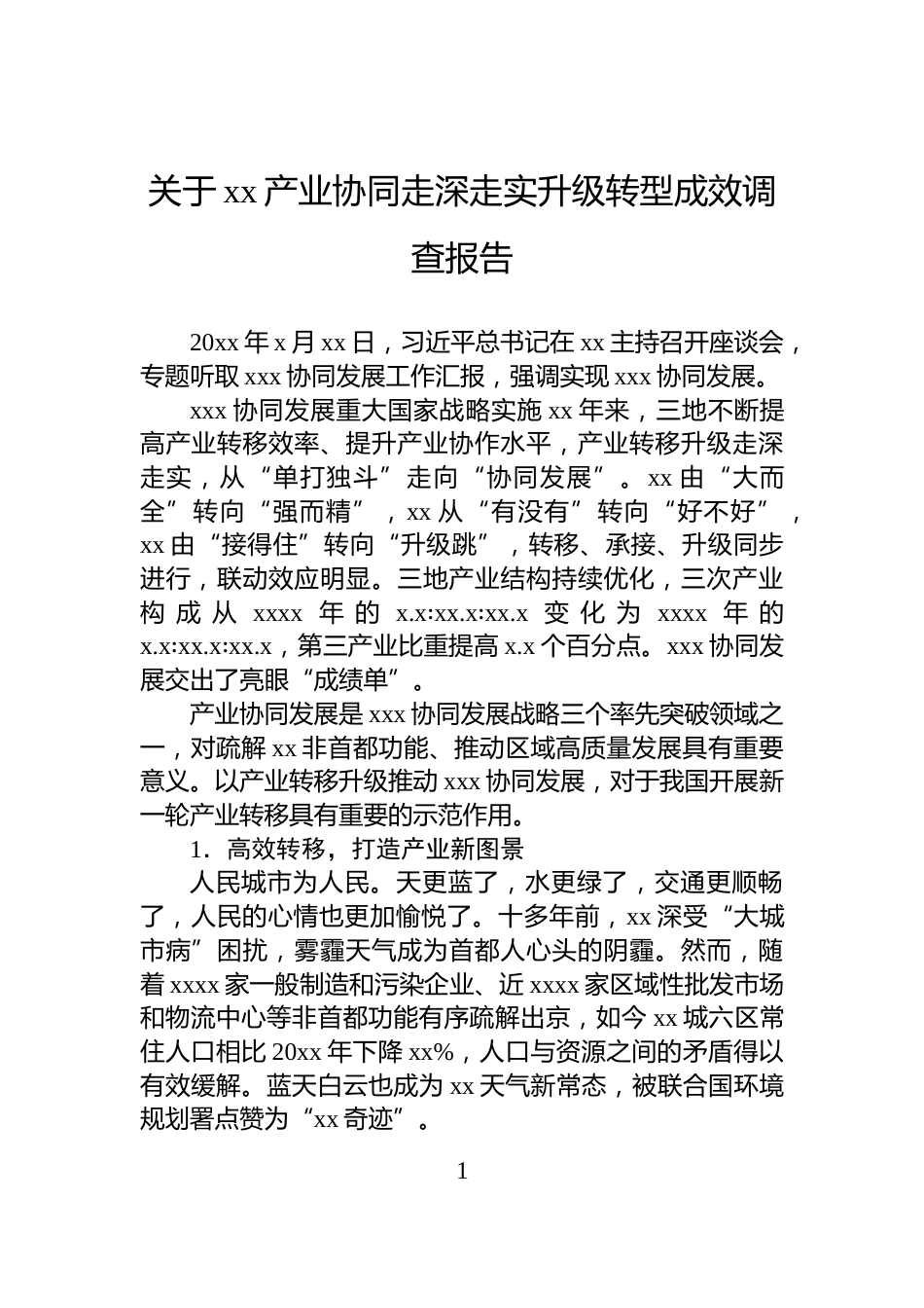 关于xx产业协同走深走实升级转型成效调查报告_第1页