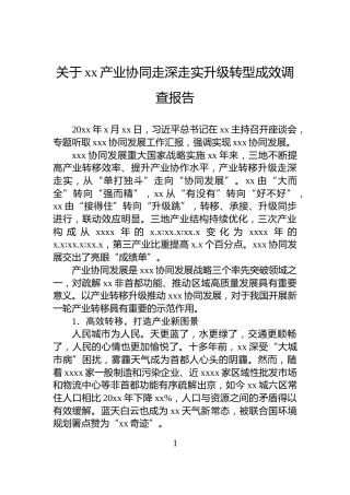 关于xx产业协同走深走实升级转型成效调查报告