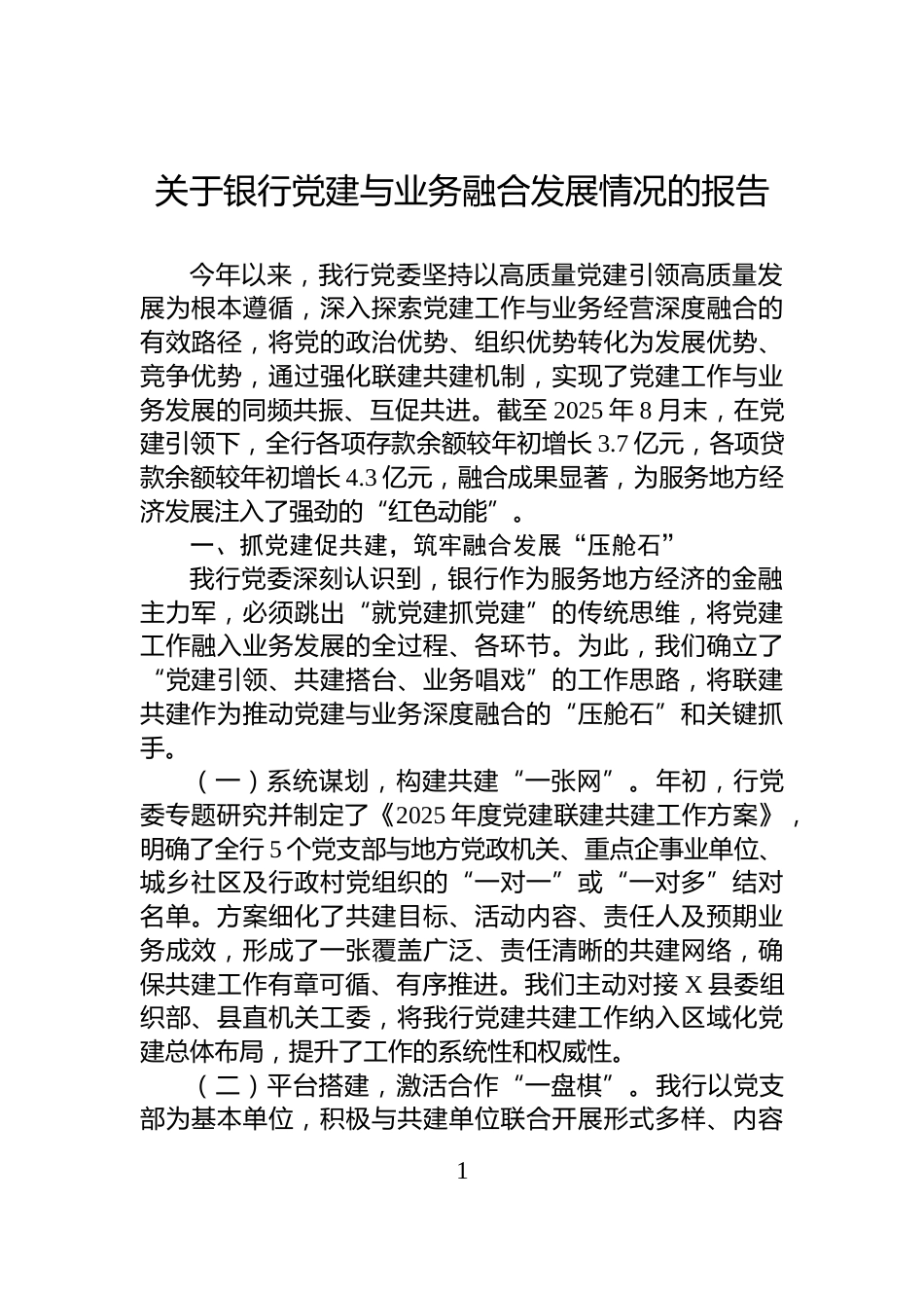 关于银行党建与业务融合发展情况的报告_第1页