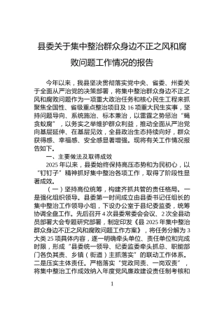 县委关于集中整治群众身边不正之风和腐败问题工作情况的报告