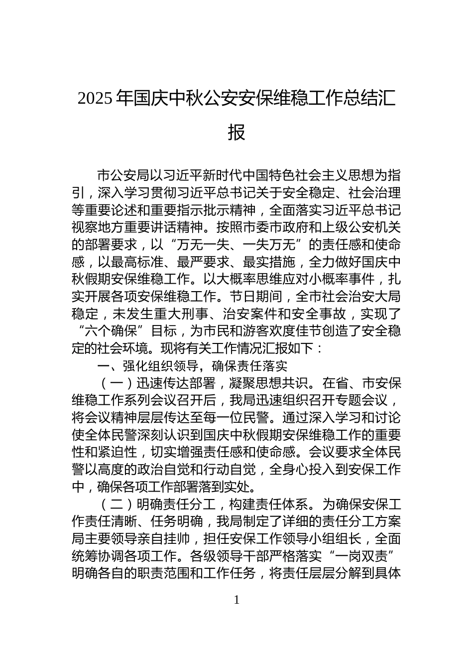 2025年国庆中秋公安安保维稳工作总结汇报_第1页