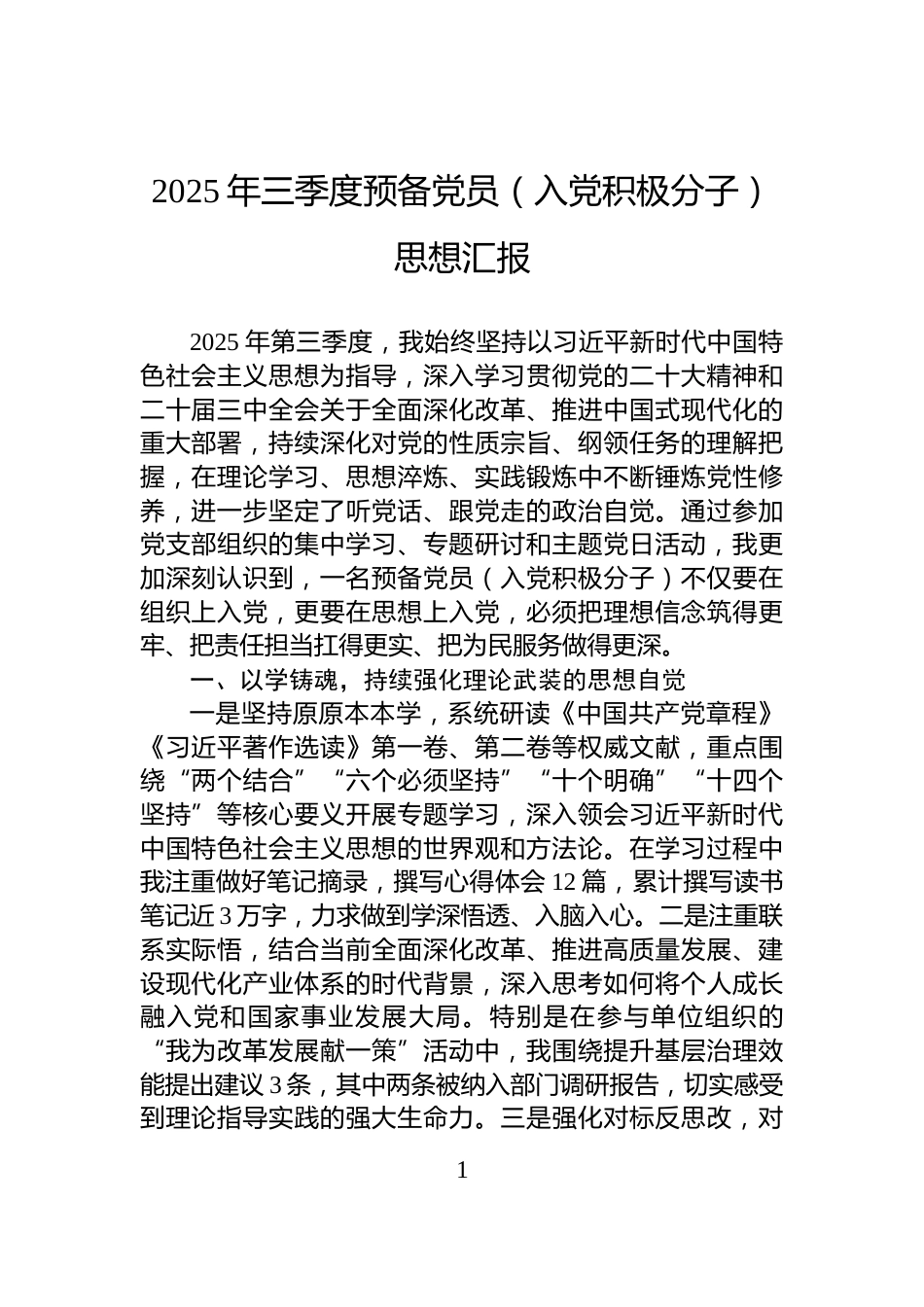 2025年三季度预备党员（入党积极分子）思想汇报_第1页