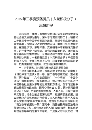 2025年三季度预备党员（入党积极分子）思想汇报