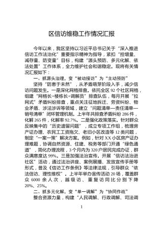 区信访维稳工作情况汇报