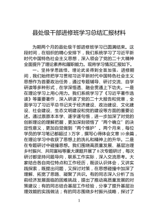 县处级干部进修班学习总结汇报材料