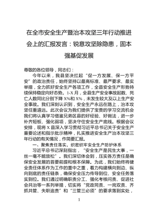 在全市安全生产暨治本攻坚三年行动推进会上的汇报发言：锐意攻坚除隐患，固本强基促发展