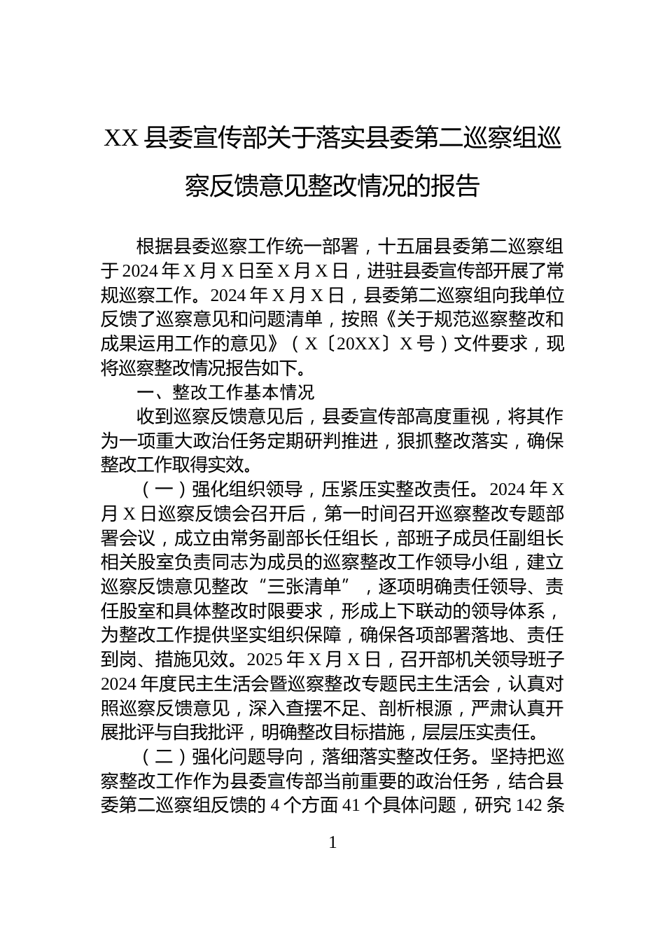 XX县委宣传部关于落实县委第二巡察组巡察反馈意见整改情况的报告_第1页